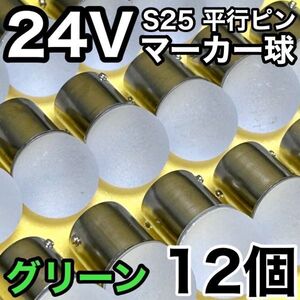 グリーン 12個セット 24V トラック用品 S25 シングル BA15S 平行ピン シングル球 角マーカー サイドマーカー バスマーカー 雫バルブ