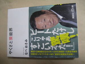 講談社+α文庫　やくざと芸能界　良い