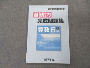 VN04-024 四谷大塚 小6年 予習シリーズ準拠 基礎力完成問題集 算数 上 状態良い 841121-6 006m2B