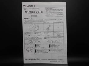 I-551 ☆ 三菱電機 取付要領書 ☆ MITSUBISI ELECTRIC NR-MZ50シリーズ(ナビゲーションシステム) 中古【送料￥210～】