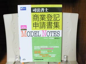 5★送料0 新古本★司法書士 モデルノート 商業登記申請書集 第6版 定価￥2200