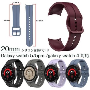 Galaxy watch 5/5pro /galaxy watch 4 20mm 対応 交換バンド 時計ベルト シリコン 柔軟 軽量 耐久性 高級感 通勤 ☆12色選択/1点