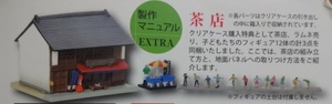 レア 非売品★週刊鉄道模型 少年時代 茶店・子供フィギュア12体・ラムネ売りセット レイアウト・ジオラマ TOMYTEC 送料180円