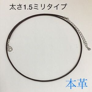 新品即決：レザーチョーカー1,5ミリタイプ