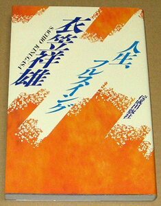 【即決】「人生、フルスイング」 衣笠祥雄 広島東洋カープ 1993年 平成5年