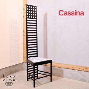 Cassina カッシーナ 292 HILL HOUSE, 1 ヒルハウス,1 ラダーバックチェア 正規品 チャールズ・レニー・マッキントッシュ モダン EG317