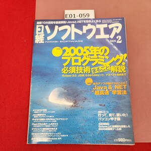 E01-059 日経ソフトウェア2005 2 2005年の必須技術はこれだ!/Java&.NET超高速学習法 日経BP社