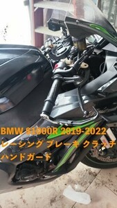 バイク用品 Bmw S1000R 2019-2022 レーシング ブレーキ クラッチ ハンドガード 保護 アルミ