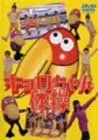 【中古】キョロちゃん体操 [DVD]