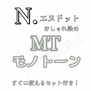  ナプラ エヌドット N. ヘアカラー ヘアカラー剤 ファッションカラー おしゃれ染め モノトーン MT 14 ロング用 すぐ使えるセット♪