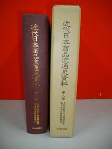 近代日本商品流通史資料　第8巻■大阪市輸出入貨物調査書/名古屋市貨物集散概況■商品流通史研究会編■昭和54年/日本経済評論社