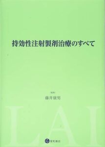 [A11837957]持効性注射製剤治療のすべて