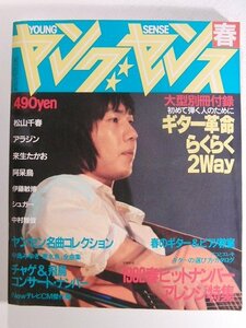 ヤングセンス1982年春号◆中島みゆき/チャゲ&飛鳥/松山千春/アラジン/来生たかお/阿呆鳥/伊藤敏博/シュガー/中村雅俊/石川優子/沢田聖子