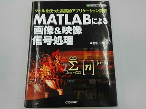 MATLABによる画像&映像信号処理 村松正吾