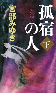 孤宿の人(下) 新人物ノベルス/宮部みゆき【著】