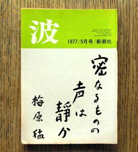 即決★波 1977年5月号 新潮社　表紙筆蹟：梅原猛，対談：辻邦生・高階秀爾，江藤淳/小田実/江國滋/三木卓/藤原審爾/篠山紀信/竹西寛子