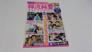 ★決定版！韓流純愛TVドラマガイド　2015年8月号★ダイアプレス★夜警日誌、夜を歩く士　他★