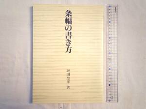 0025427 条幅の書き方 坂田聖華 日貿出版社 昭和52年