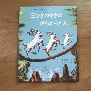  三びきのやぎのがらがらどん ノルウェーの昔話 やぎのおはなし 絵 絵本 マーシャ ブラウン