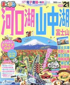 まっぷる 河口湖・山中湖 富士山(’21) まっぷるマガジン/昭文社(編者)