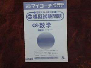 学研マイコーチ中学3年生　5月　数学　数量（1）式の計算（多項式）平方根　昭和　未使用　実力テスト付き　My Coach ドリル