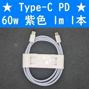 Type-C　紫色　１本　PD　60w　１ｍ　充電通信ケーブル　タイプC