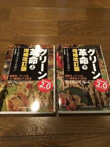 上下セット グリーン革命　トーマス・フリードマン　単行本