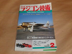 ラジコン技術　1996年2月号　/　60クラス　F3C対応純曲技ヘリ「スペリオ60」　/　インターEx　