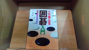 一人で強くなる囲碁入門 : 基本を覚えれば上達が早くなる