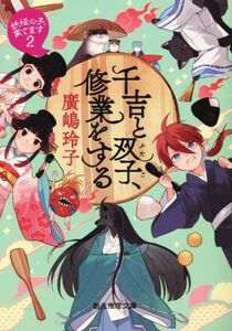 千吉と双子、修業をする 妖怪の子、育てます 2 創元推理文庫/廣嶋玲子(著者)