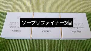 ワミレス　wamiles ソープリファイナー3個