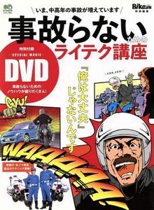 事故らないためのライテク講座 エイムック３３２１／?出版社(その他)