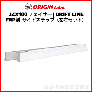 ORIGIN Labo. オリジン FRP ドリフトライン サイドステップ TOYOTA チェイサー GX100/JZX100 H8/9～H13/6 (D-291-SS) オリジンラボ