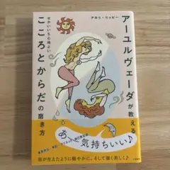 アーユルヴェーダが教える せかいいち心地よい こころとからだの磨き方