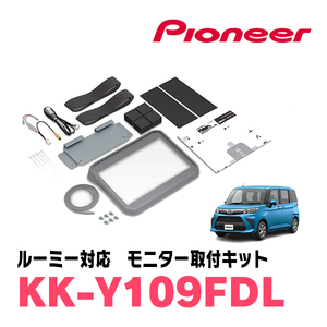 ルーミー(H28/11～現在)用　PIONEER / KK-Y109FDL　フリップダウンモニター取付キット　カロッツェリア正規品販売店