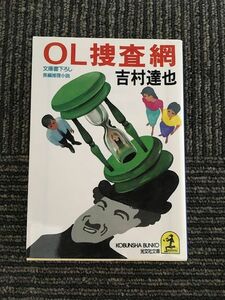 OL捜査網 (光文社文庫) / 吉村 達也