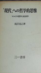 「現代」への哲学的思惟 マルクス哲学と経済学 滝沢克己 三一書房