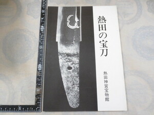 AA640◆図録◆熱田の宝刀 熱田神宮宝物館◆熱田神宮◆昭和57年◆脇指　銘　長谷部国信◆