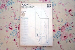 53120/特集 生活史 同潤会アパート 建築雑誌 SD スペースデザイン 1972年7月号 No.94 鹿島出版会 松本恭治 集合住宅