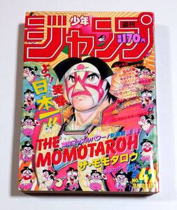 週刊少年ジャンプ 1987年42号 きまぐれオレンジロード最終回 ドラゴンボール 聖闘士星矢 北斗の拳 ジョジョの奇妙な冒険 キャプテン翼