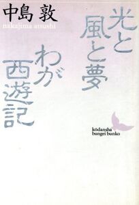 光と風と夢・わが西遊記 講談社文芸文庫/中島敦【著】