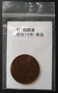 龍１銭銅貨・明治１０年（１枚）