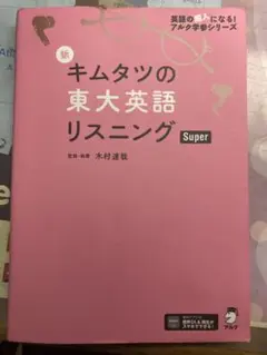 新 キムタツの東大英語リスニング Super