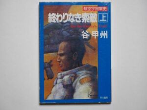 谷甲州　終わりなき索敵　上　航空宇宙軍史　ハヤカワ文庫JA