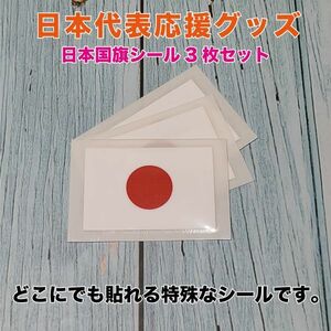 ★【数量限定】日本国旗シール　W45m×H27mm　3枚セット