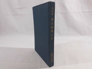 0D1A1　三百例・実占秘伝大完　1966年　著：尾栄大寛　石切不動尊開明堂