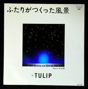 ◆中古EP盤◆チューリップ◆TULIP◆ふたりがつくった風景◆外は雨◆30◆