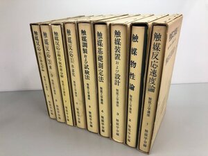 ▼　【計9冊 触媒工学講座 1-9巻 触媒学会 地人書館 昭和4248】182-02404