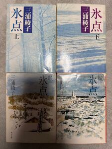 氷点上下4冊　三浦綾子