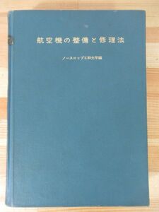 T20△航空機の整備と修理法 日本航空整備協会 Northrop工科大学 昭和43年 オリフィス アキュムレータ リザーバ 220810